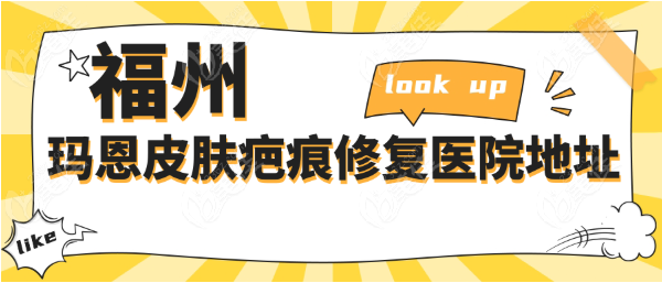 福州玛恩皮肤疤痕修复医院地址www.236z.com