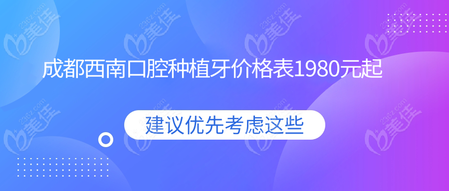 成都西南口腔种植牙价格表1980元起