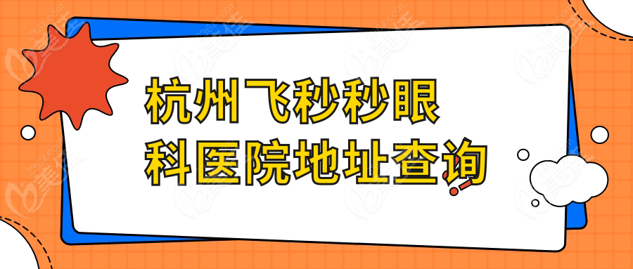 杭州飛秒秒眼科醫(yī)院地址查詢