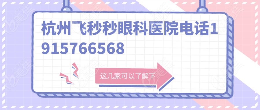 杭州飛秒秒眼科醫(yī)院電話1915766568