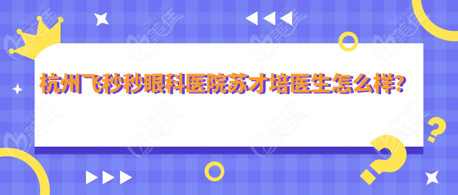 杭州飛秒秒眼科醫(yī)院蘇才培醫(yī)生怎么樣？