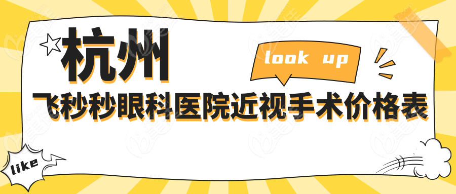 杭州飛秒秒眼科醫(yī)院近視手術(shù)價(jià)格表