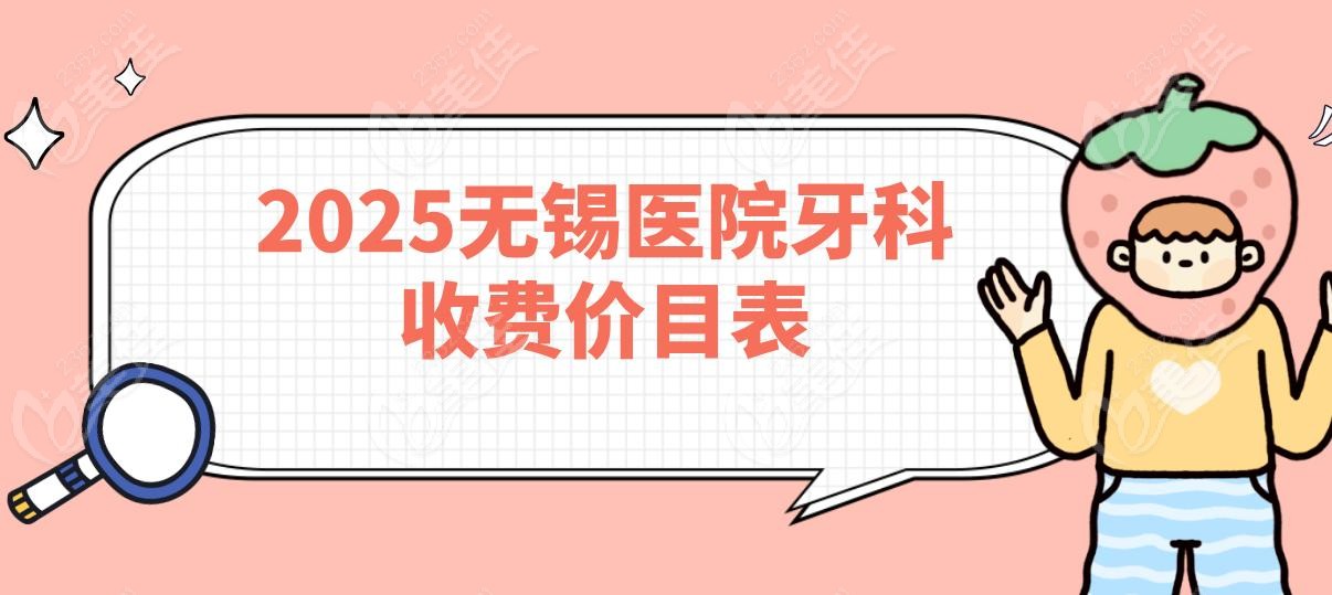 2025无锡医院牙科收费价目表