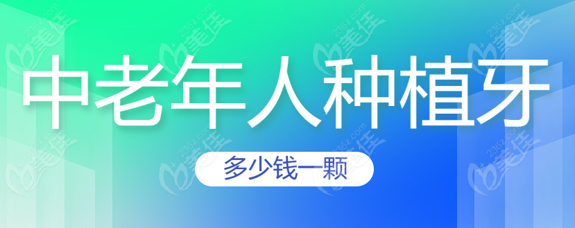中老年种植牙价格www.236z.com