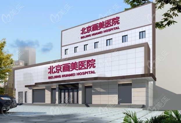 北京畫美醫(yī)療美容醫(yī)院是北京私密整形正規(guī)醫(yī)院排名前三