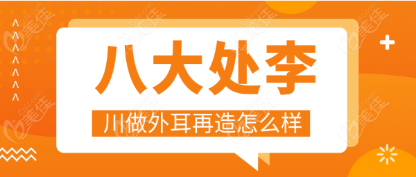 八大处李川做耳再造