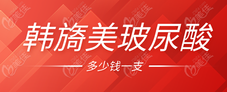 韩旖美玻尿酸多少钱