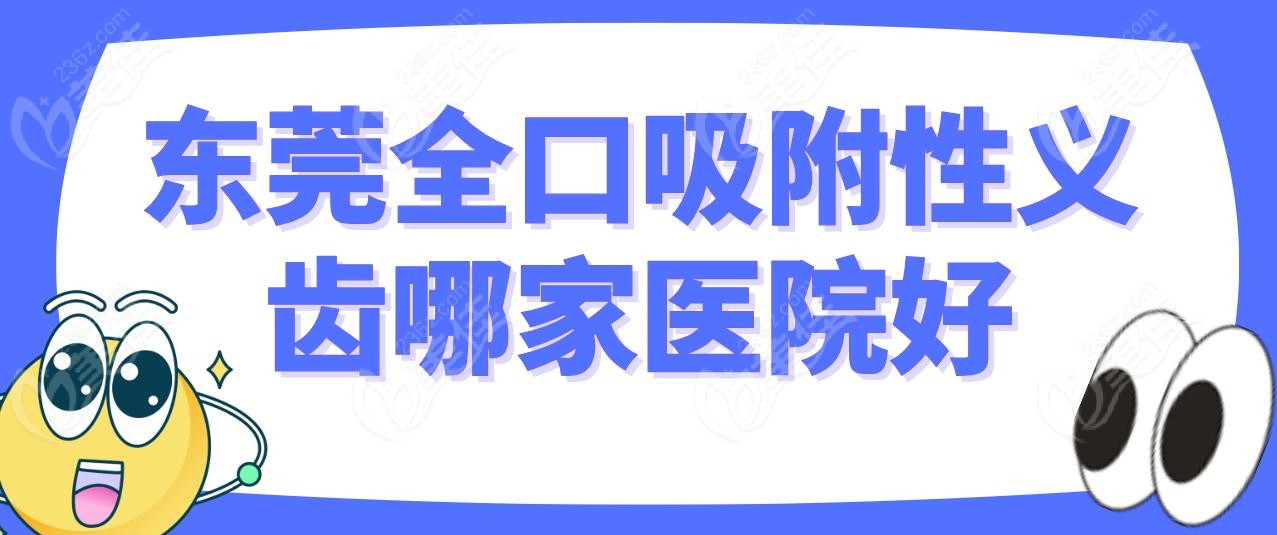 东莞全口吸附性义齿哪家医院好