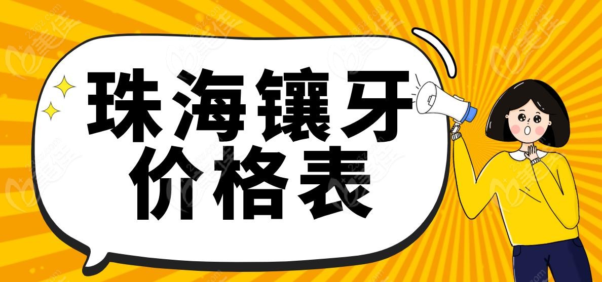 珠海镶牙价格表