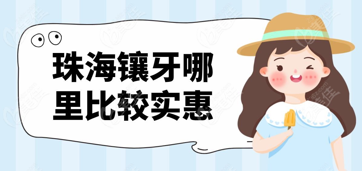 珠海镶牙哪里比较实惠