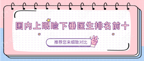 國內上瞼下垂醫生排名前十www.d-business.cn