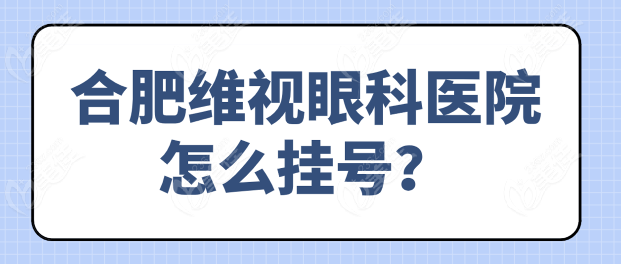 合肥维视眼科医院怎么挂号？