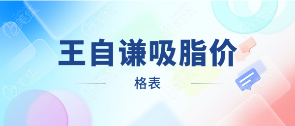 王自谦吸脂价格表www.236z.com