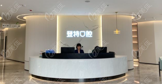 福州登特口腔前台