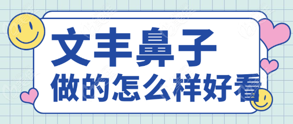 文丰鼻子做的怎么样www.236z.com