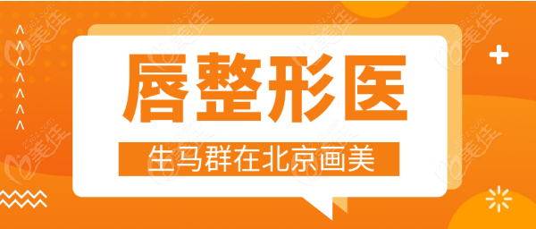 唇部整形醫(yī)生馬群在北京畫美坐診m.xqnp.cn