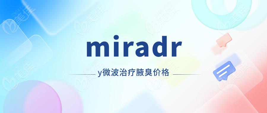 miradry微波治疗腋臭价格