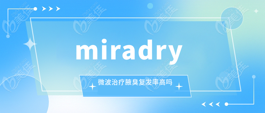 miradry微波治疗腋臭复发率高吗