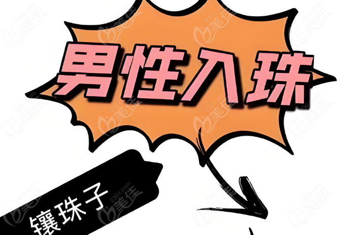 什么是男士镶珠手术