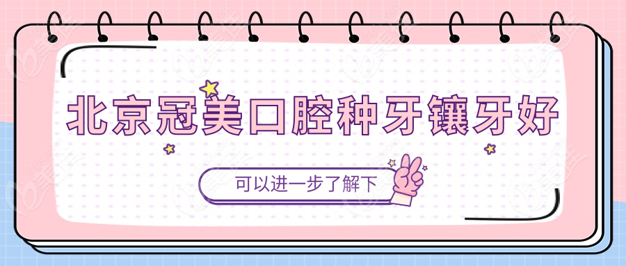 北京冠美口腔种牙镶牙好