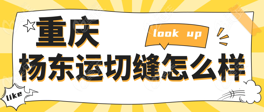 重庆杨东运切缝怎么样