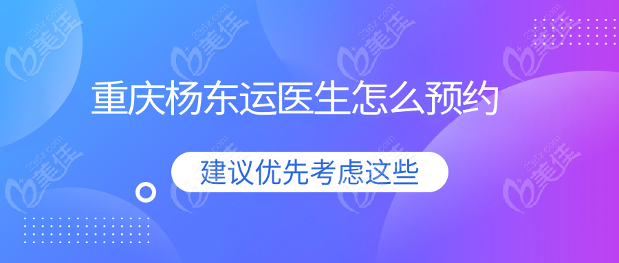 重庆杨东运医生怎么预约