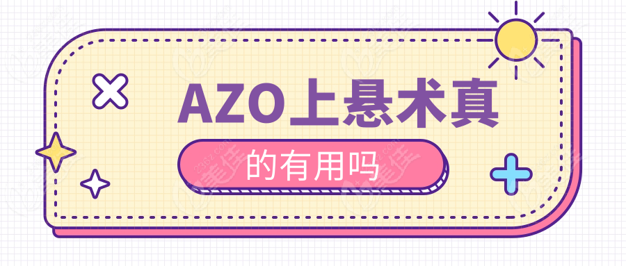 AZO上悬术真的有用吗