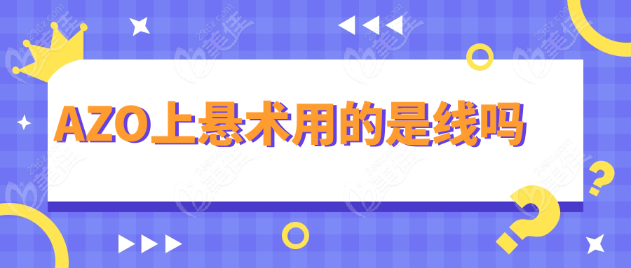 AZO上悬术用的是线吗