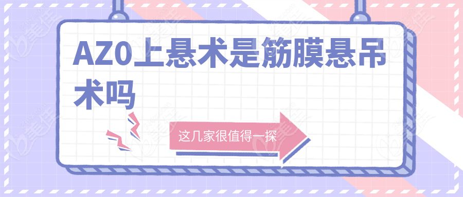 AZ0上悬术是筋膜悬吊术吗