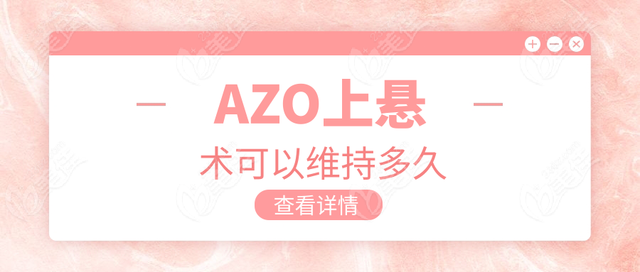 AZO上悬术可以维持多久