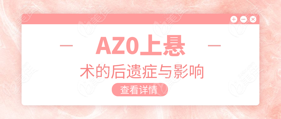 AZ0上悬术的后遗症与影响