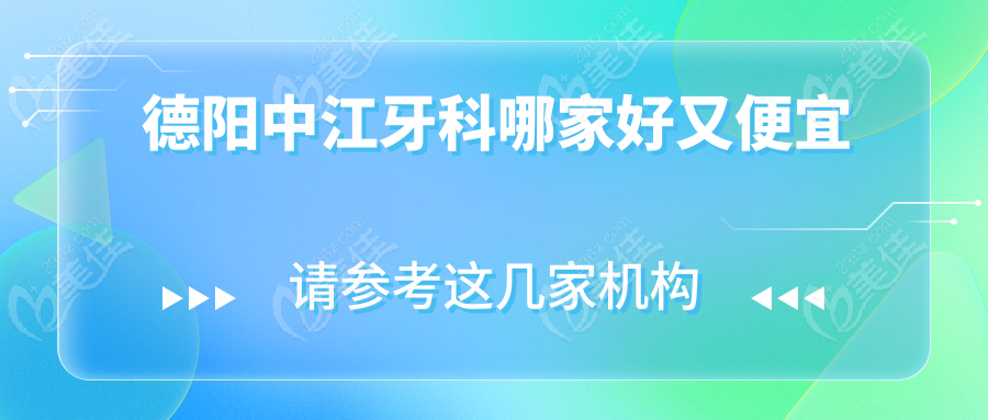 德阳中江牙科哪家好又便宜