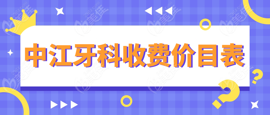 中江牙科收费价目表
