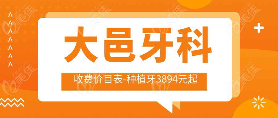 大邑牙科收费价目表-种植牙3894元起