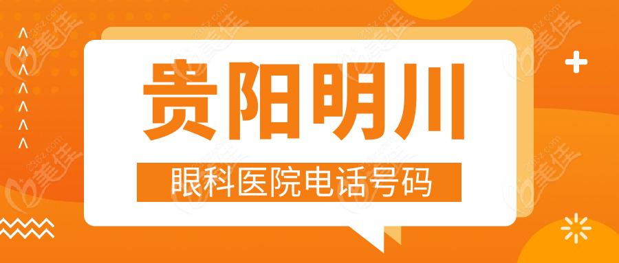贵阳明川眼科医院电话号码