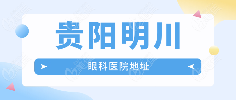 贵阳明川眼科医院地址