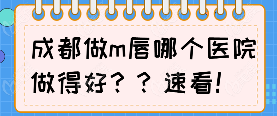 成都m唇哪個醫(yī)院做的好?青羊區(qū)藝星|成華區(qū)東籬|錦江區(qū)畫美整形做m唇手術(shù)不留疤！  美佳網(wǎng)