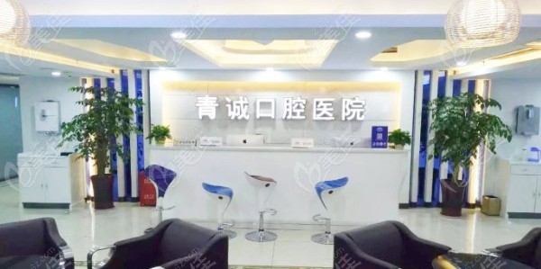 巴中青誠(chéng)口腔醫(yī)院前臺(tái)