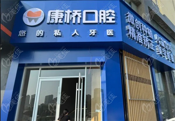 亳州市康橋口腔