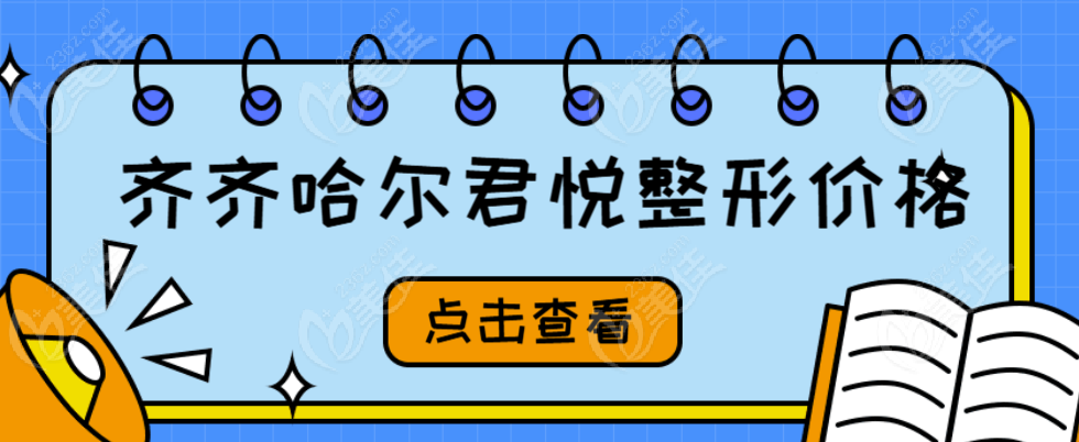 齐齐哈尔君悦整形价格:双眼皮整形3980元起|美容祛斑2980元起(附医生简介介绍)  美佳网