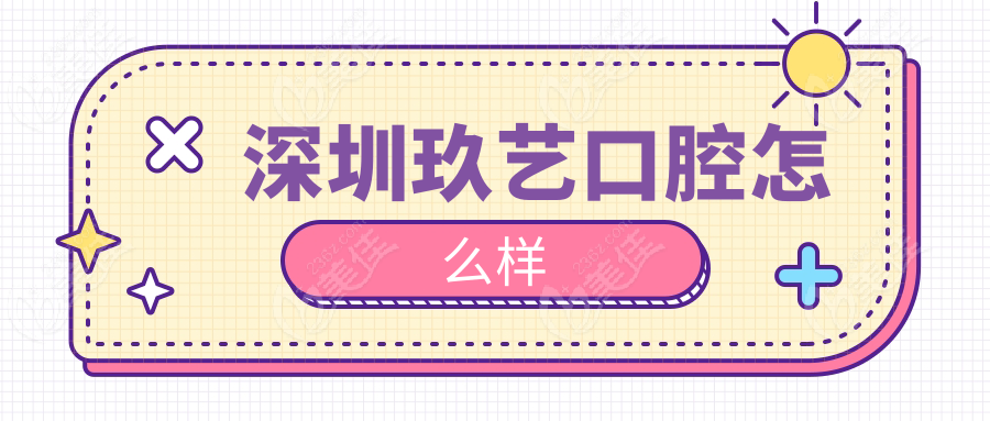 深圳玖艺口腔怎么样