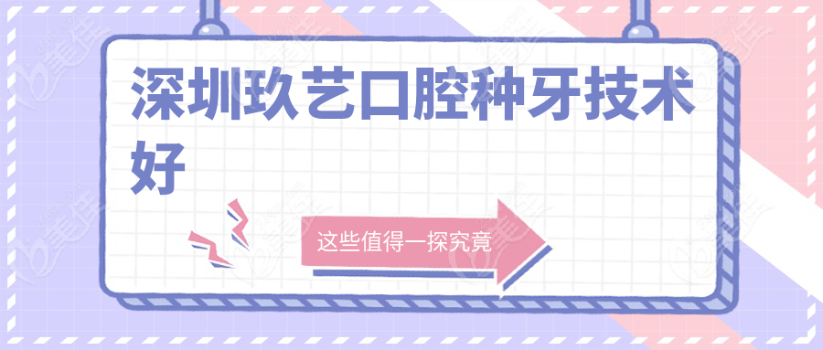 深圳玖艺口腔种牙技术好