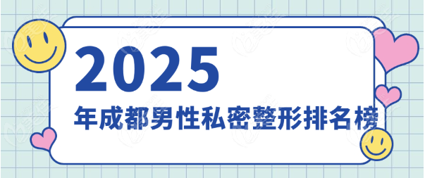 成都男性私密整形排名榜www.236z.com