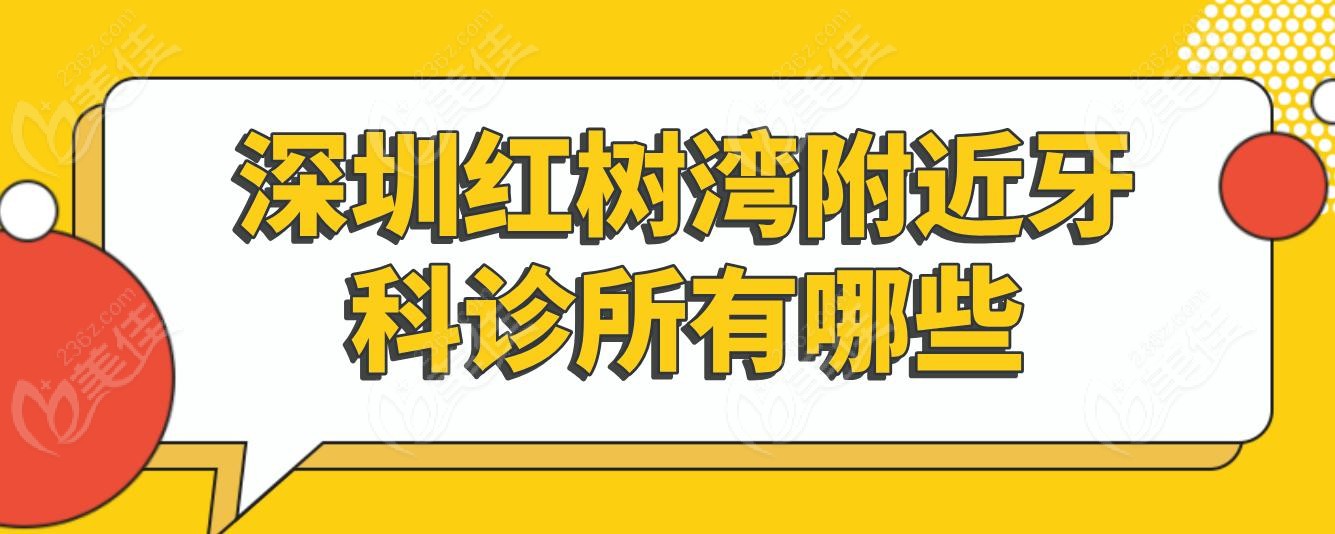 深圳红树湾附近牙科诊所有哪些
