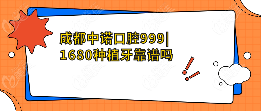 成都中诺口腔999|1680种植牙靠谱吗