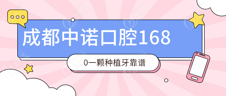 成都中诺口腔1680一颗种植牙靠谱