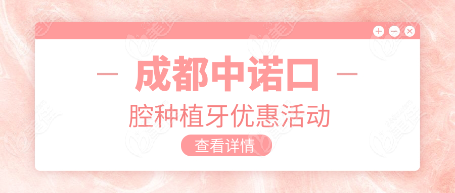 成都中诺口腔种植牙优惠活动