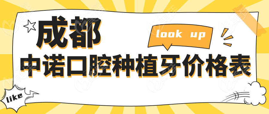 成都中诺口腔种植牙价格表