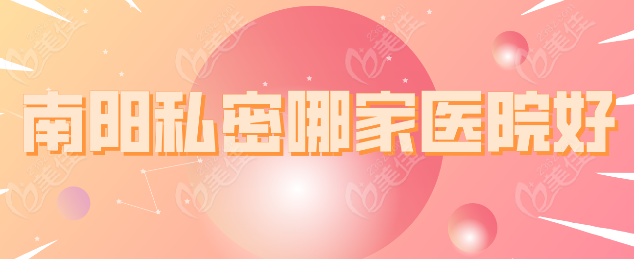 南阳私密哪家医院好