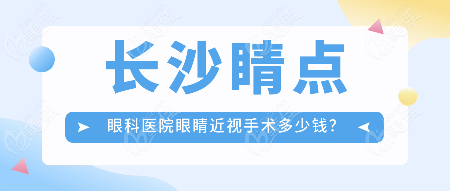 长沙睛点眼科医院眼睛近视手术多少钱？